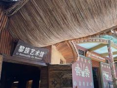 -海南槟榔谷黎苗文化旅游区