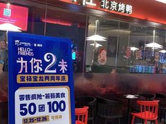 门面-青年公社烤鸭(宝杨宝龙广场店)
