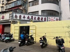 -清真·白家牛肉罩火烧老店(育才街店)