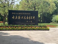 -宋庆龄陵园