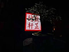 -觀芷隐轩