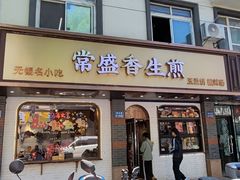 -常盛香生煎·酸辣汤.无锡老字号玉兰饼(新生路店)