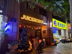-JuiceRobot·手工意大利面&汉堡精酿(珠江新城店)