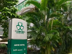 -深圳东华嘉悦酒店(南光路店)