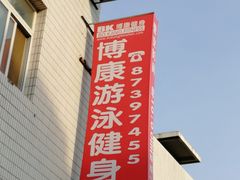 -BK博·康健身(金地格林小镇店)