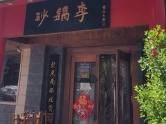 -砂锅李(九江路店)