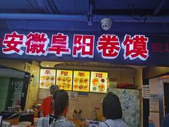门面-安徽阜阳卷馍(西单店)