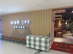 -云海肴云南菜·蒸汽石锅鱼(北京良乡华冠店)
