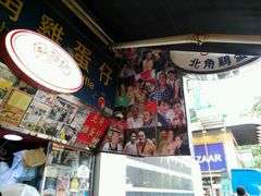 -利强记北角鸡蛋仔(弥敦道店 )