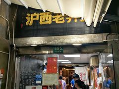 -沪西老弄堂面馆(定西路店)