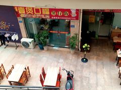 门面-壹煲口福煲仔饭(中山路店)