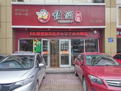 门面-顺溜·手工刀削面·黑金店(铜锣湾店)