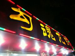 门面-龙虾奇迹(大华三路店)