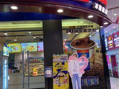 门面-DQ·蛋糕·冰淇淋(动壹店)