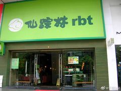 门面-仙踪林(北展店)
