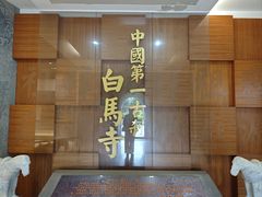 -洛阳白马寺