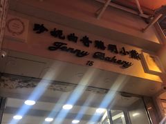 -珍妮曲奇聪明小熊(上环店)