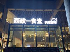 门面-西南政法大学-学生1食堂