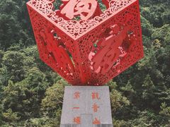 -东莞观音山旅游风景区