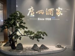 -广州酒家(中华广场店)
