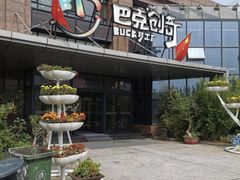 -巴克创奇梦工厂