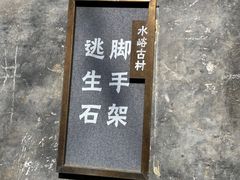 -水峪民俗村