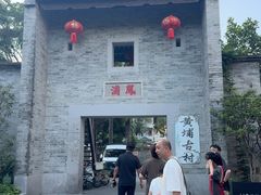 -黄埔古港