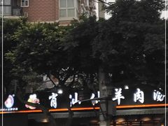 -肖仙仙羊肉汤·创于1996年(三官堂总店)