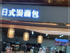门面-木子木水日式烫面包(世界城光谷店)