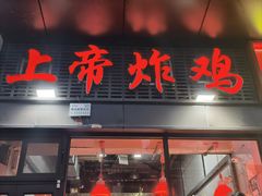 -上帝炸鸡(食品街店)