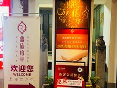-鼎族怡华·指压·经络·疗愈SPA(紫荆店)