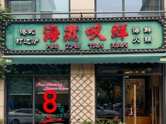 -海煮叹鲜·粥底火锅·港式海鲜打边炉(赛银国际广场店)
