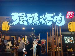 -华威约饭街