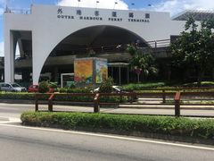 -澳门外港客运码头(轮渡站)