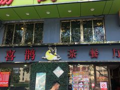 门面-喜鹊茶点.啫煲(车陂店)