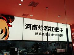 -虎丫炒鸡(平顶山汝州绿洲广场店)