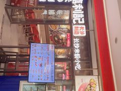 门面-万利记长沙米粉小吃(东方宝泰店)