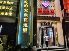 门面-沽上民肴·海鲜锅贴·天津菜(福州道鸿正家园店)