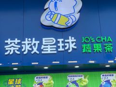 -茶救星球·蔬果茶(东城万达店)
