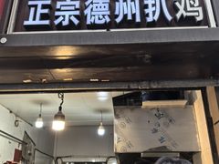 -陶记正宗德州扒鸡(科巷店)