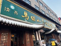 -清真马杰山牛肉汤馆