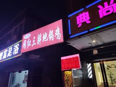 门面-武氏皖北网红三胖地锅鸡(桐城路店)