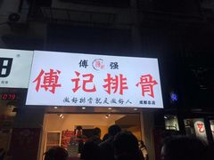 门面-傅强排骨(成都总店)