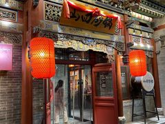 -山四砂锅(太原钟楼街店)