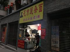 门面-花市豌杂面(民生路店)