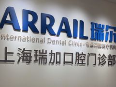 -瑞尔齿科(时代诊所)