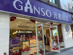 -GANSO元祖食品(金菊路店)