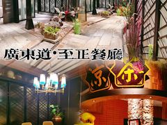 -广东道至正餐厅(区庄店)