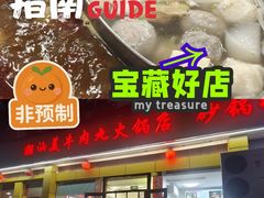 -潮汕美牛肉丸火锅店(天宁寺店)