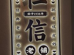 -仁信老铺(华盖路店)